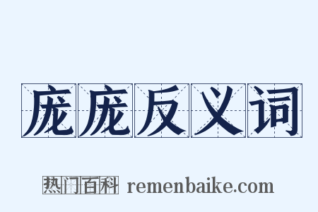 庞庞反义词是什么意思的图片